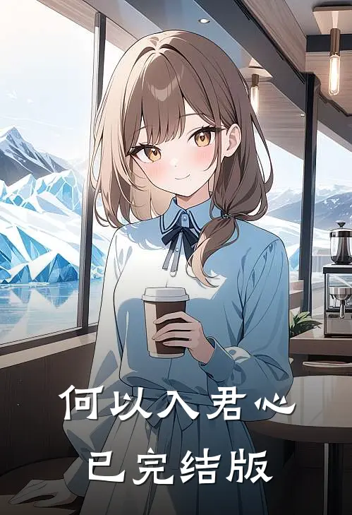 何以入君心已完结版