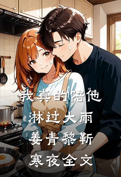 我真的陪他淋过大雨姜青黎靳寒夜全文