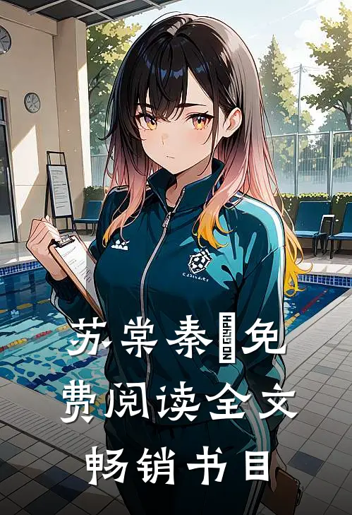苏棠秦峫免费阅读全文畅销书目