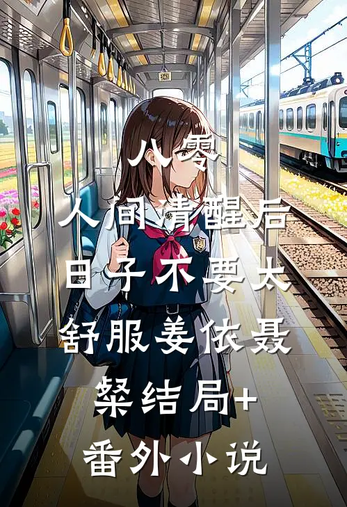 八零：人间清醒后，日子不要太舒服姜依聂粲结局+番外小说