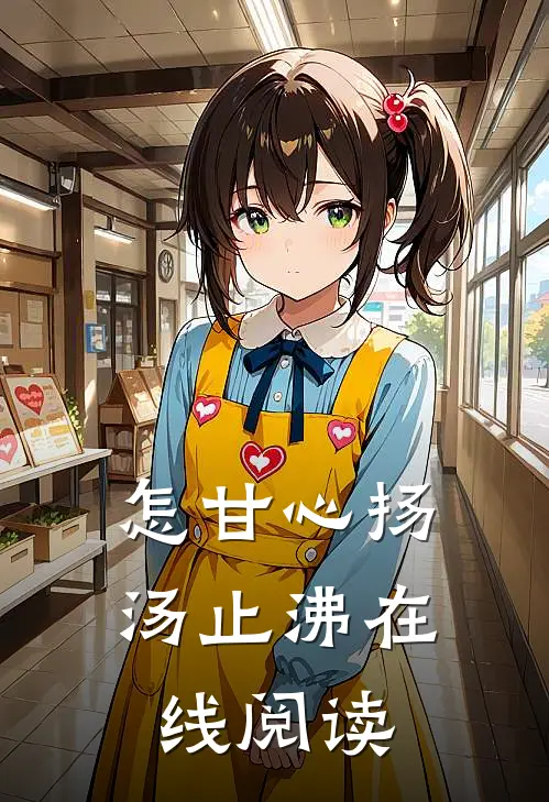 怎甘心扬汤止沸在线阅读