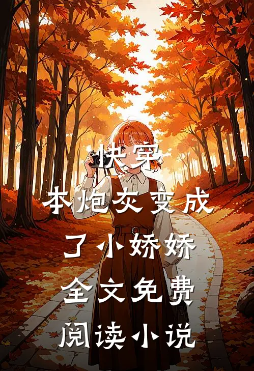 快穿：本炮灰变成了小娇娇全文免费阅读小说
