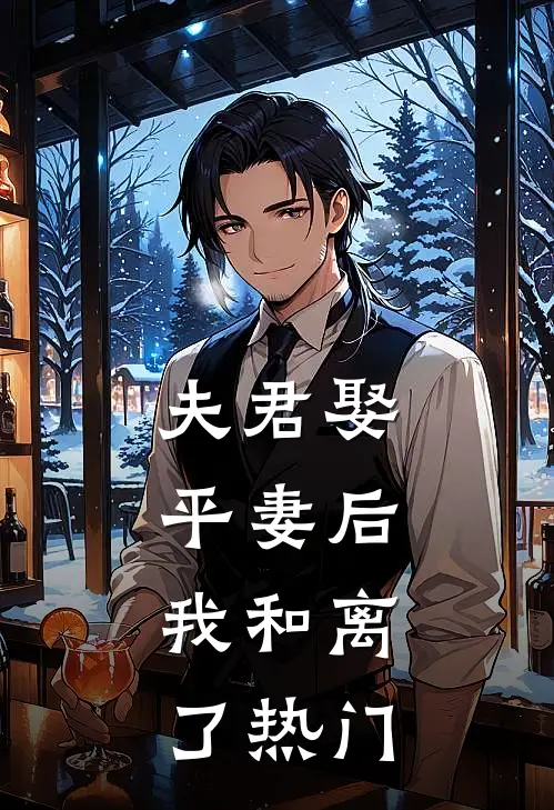 夫君娶平妻后，我和离了热门