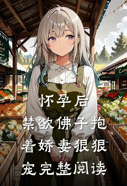 怀孕后，禁欲佛子抱着娇妻狠狠宠完整阅读