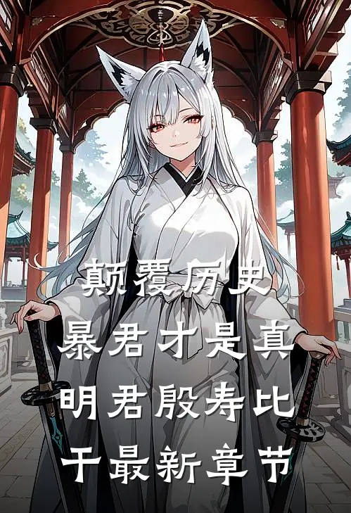 颠覆历史，暴君才是真明君殷寿比干最新章节