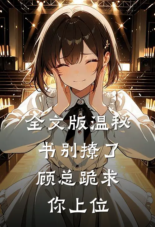 全文版温秘书别撩了，顾总跪求你上位