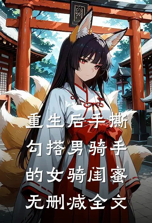 重生后手撕勾搭男骑手的女骑闺蜜无删减全文
