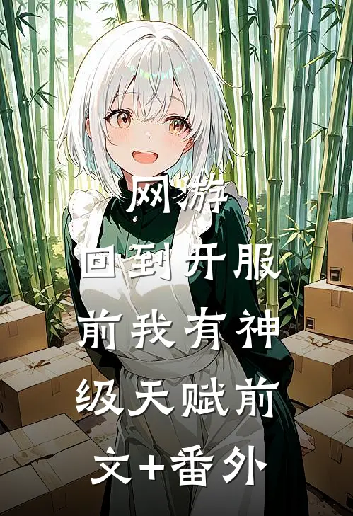 网游：回到开服前我有神级天赋前文+番外