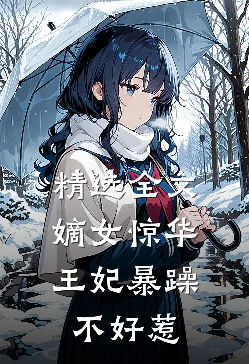 精选全文嫡女惊华：王妃暴躁不好惹