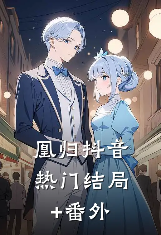凰归抖音热门结局+番外