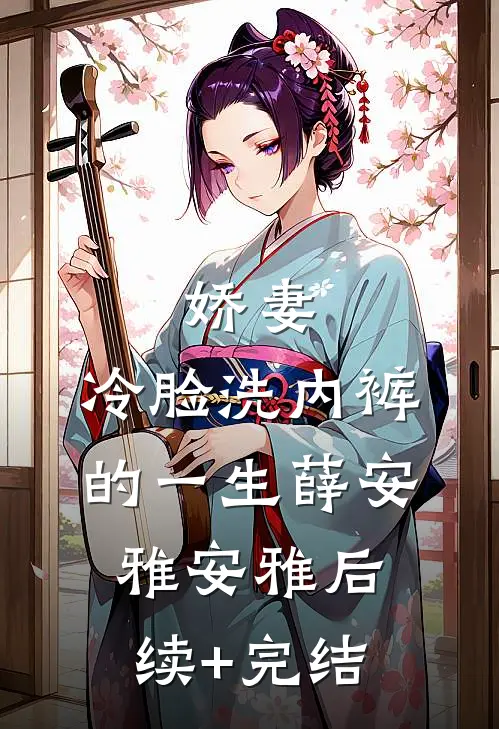 娇妻，冷脸洗内裤的一生薛安雅安雅后续+完结