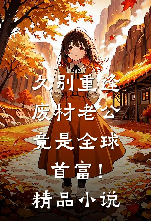 久别重逢：废材老公竟是全球首富！精品小说