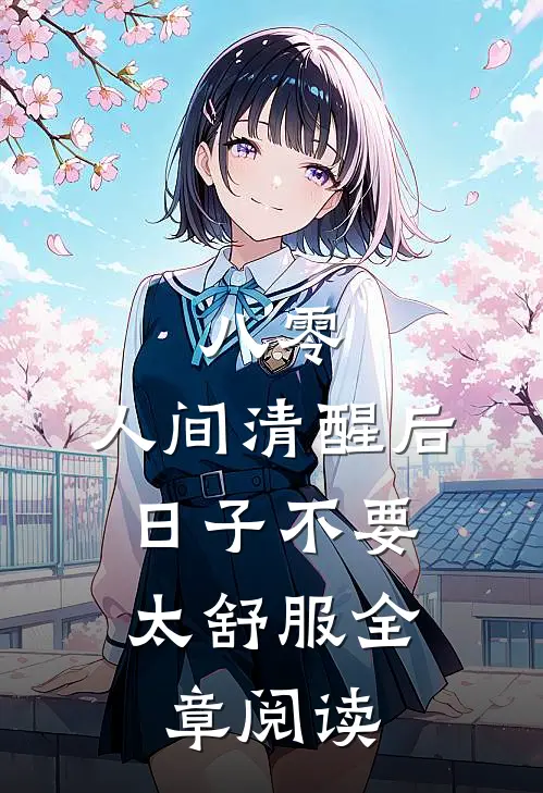 八零：人间清醒后，日子不要太舒服全章阅读