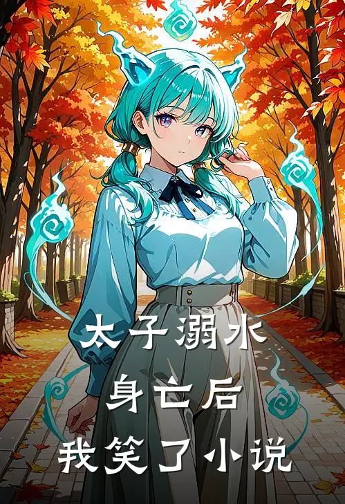 太子溺水身亡后，我笑了小说