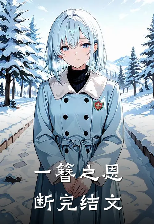 一簪之恩断完结文