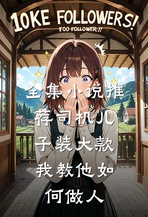 全集小说推荐司机儿子装大款，我教他如何做人