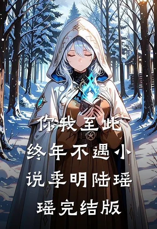 你我至此，终年不遇小说季明陆瑶瑶完结版