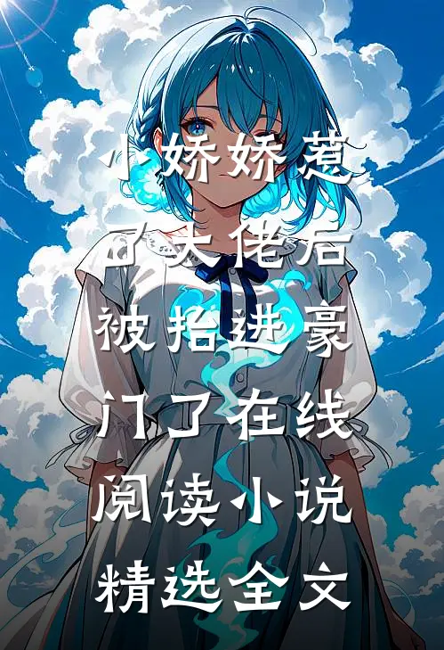 小娇娇惹了大佬后,被抬进豪门了 在线阅读小说精选全文