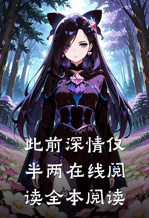 此前深情仅半两在线阅读全本阅读