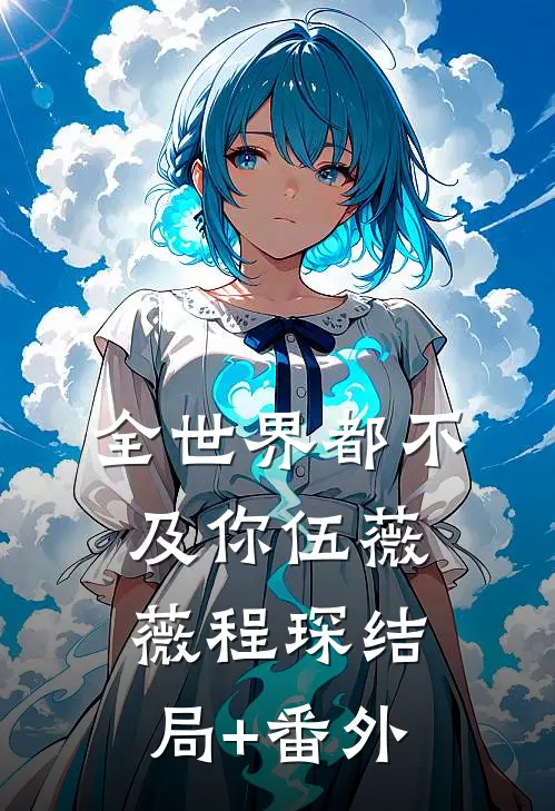 全世界都不及你伍薇薇程琛结局+番外