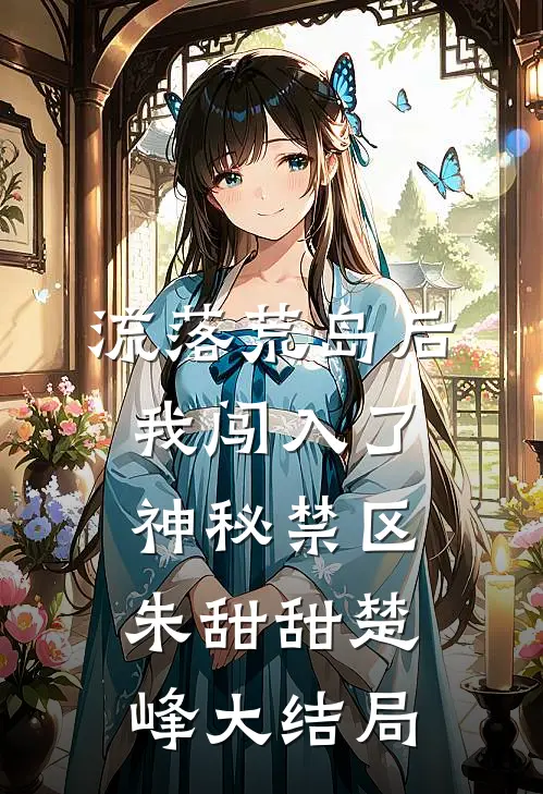 流落荒岛后，我闯入了神秘禁区朱甜甜楚峰大结局