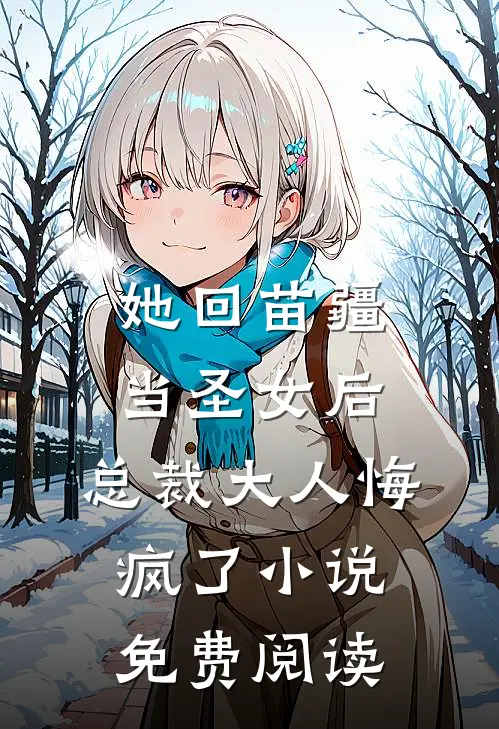 她回苗疆当圣女后，总裁大人悔疯了小说免费阅读