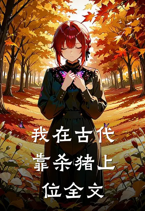 我在古代靠杀猪上位全文