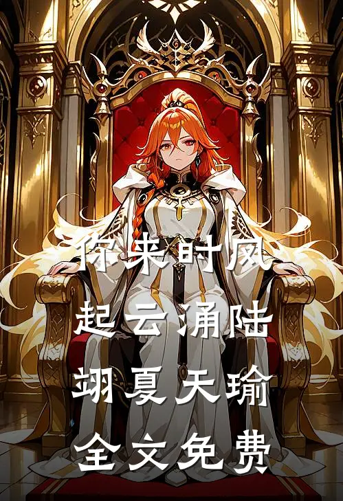 你来时风起云涌陆翊夏天瑜全文免费