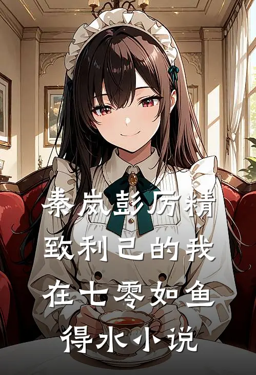 秦岚彭厉精致利己的我在七零如鱼得水小说