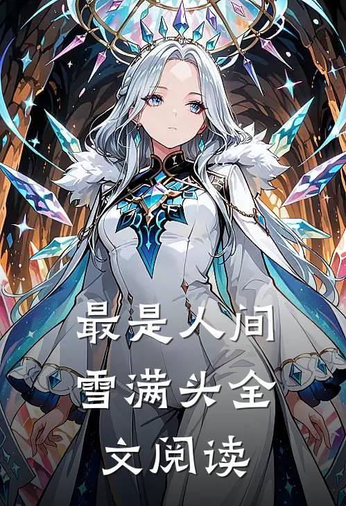 最是人间雪满头全文阅读