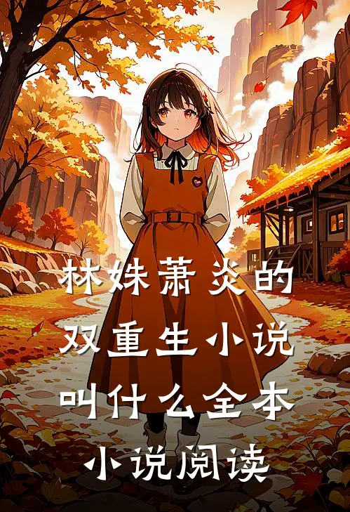 林姝萧炎的双重生小说叫什么全本小说阅读