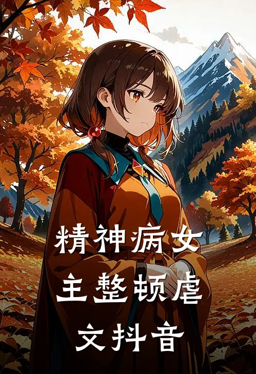 精神病女主整顿虐文抖音