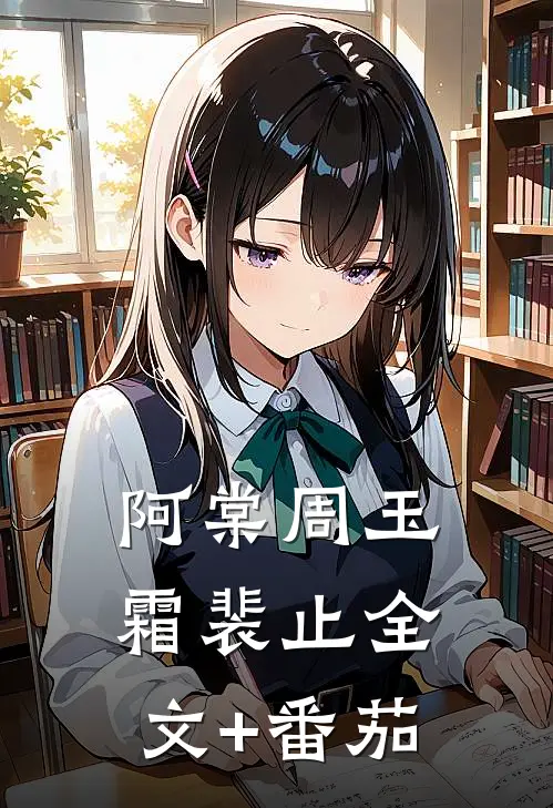 阿棠周玉霜裴止全文+番茄