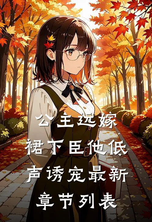 公主远嫁，裙下臣他低声诱宠最新章节列表
