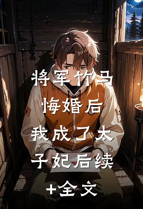将军竹马悔婚后，我成了太子妃后续+全文