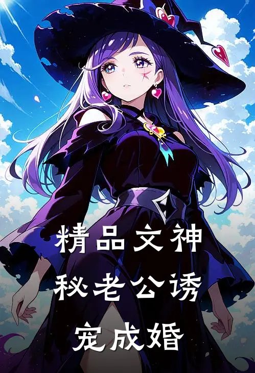 精品文神秘老公诱宠成婚