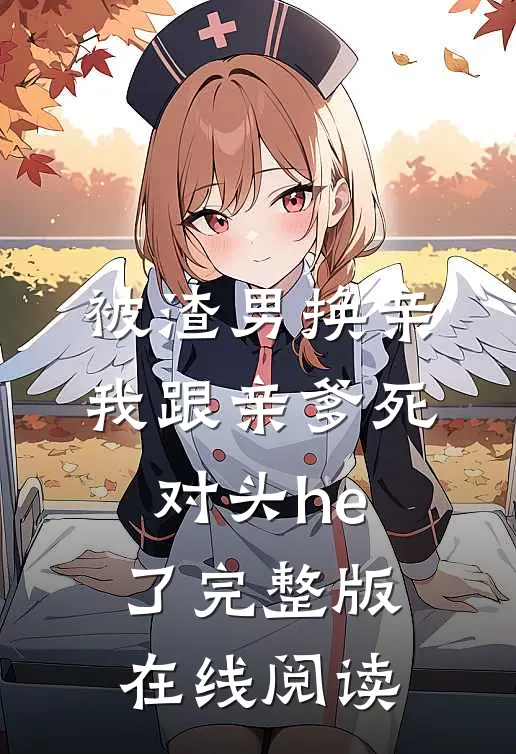 被渣男换亲我跟亲爹死对头he了完整版在线阅读