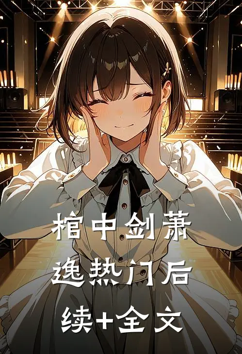 棺中剑萧逸热门后续+全文