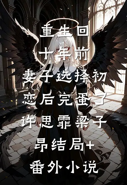 重生回十年前，妻子选择初恋后完蛋了许思霏梁子昂结局+番外小说