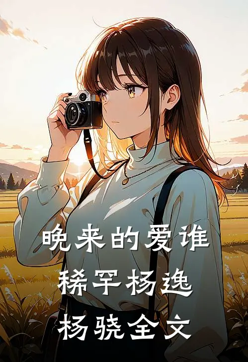 晚来的爱谁稀罕杨逸杨骁全文