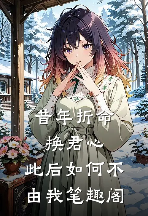 昔年折命换君心，此后如何不由我笔趣阁