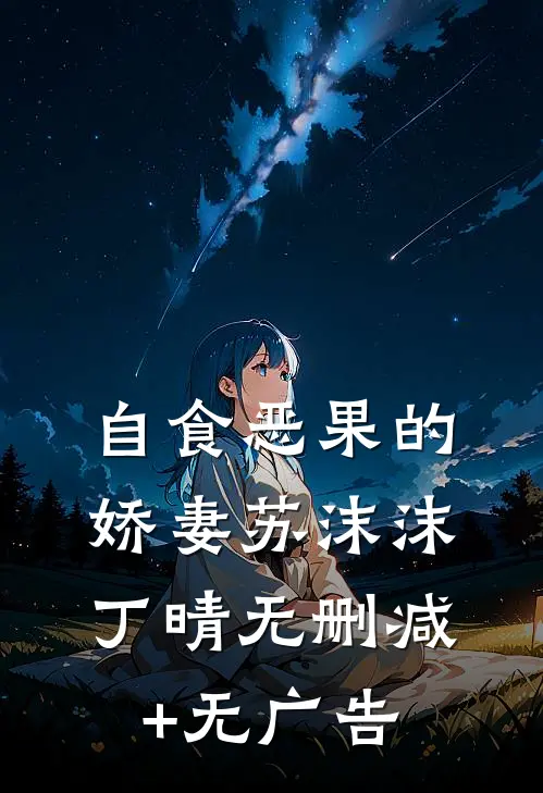 自食恶果的娇妻苏沫沫丁晴无删减+无广告