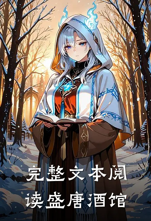 完整文本阅读盛唐酒馆