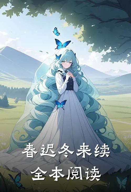 春迟冬来续全本阅读