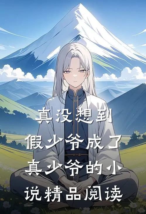 真没想到,假少爷成了真少爷的小说精品阅读