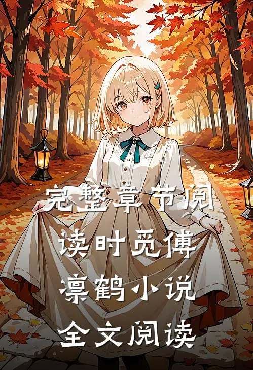 完整章节阅读时觅傅凛鹤小说全文阅读