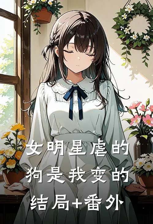 女明星虐的狗是我变的结局+番外