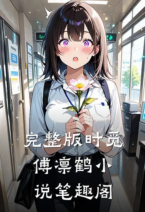 完整版时觅傅凛鹤小说笔趣阁