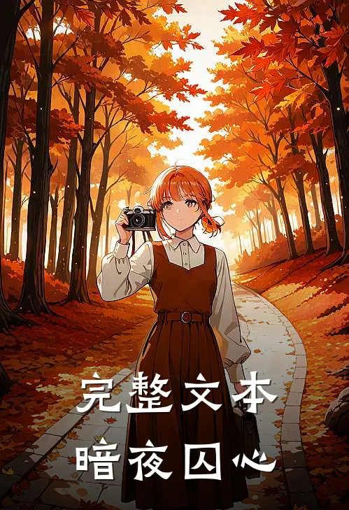 完整文本暗夜囚心