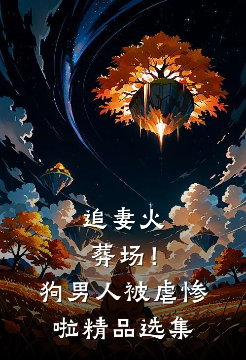 追妻火葬场！狗男人被虐惨啦精品选集